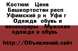 Костюм › Цена ­ 1 500 - Башкортостан респ., Уфимский р-н, Уфа г. Одежда, обувь и аксессуары » Мужская одежда и обувь   